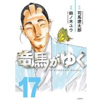 竜馬がゆく 17/司馬遼太郎/鈴ノ木ユウ | bookfanプレミアム