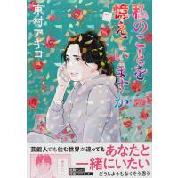 私のことを憶えていますか 7/東村アキコ | bookfanプレミアム