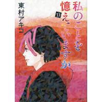 私のことを憶えていますか 11/東村アキコ | bookfanプレミアム