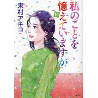 私のことを憶えていますか 14/東村アキコ | bookfanプレミアム
