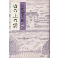 坂の上の雲 6 新装版/司馬遼太郎 | bookfanプレミアム