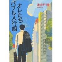 オレたちバブル入行組/池井戸潤 | bookfanプレミアム