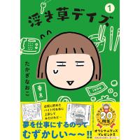 浮き草デイズ 1/たかぎなおこ | bookfanプレミアム