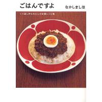 ごはんですよ くり返し作るわたしの定番レシピ集/なかしましほ/レシピ | bookfanプレミアム