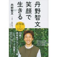 丹野智文笑顔で生きる 認知症とともに/丹野智文/奥野修司 | bookfanプレミアム