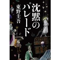沈黙のパレード/東野圭吾 | bookfanプレミアム