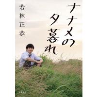 ナナメの夕暮れ/若林正恭 | bookfanプレミアム