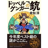 ドッペルゲンガーの銃/倉知淳 | bookfanプレミアム