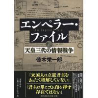 エンペラー・ファイル 天皇三代の情報戦争/徳本栄一郎 | bookfanプレミアム