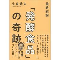 最終結論「発酵食品」の奇跡/小泉武夫 | bookfanプレミアム