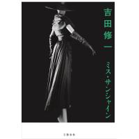 ミス・サンシャイン/吉田修一 | bookfanプレミアム