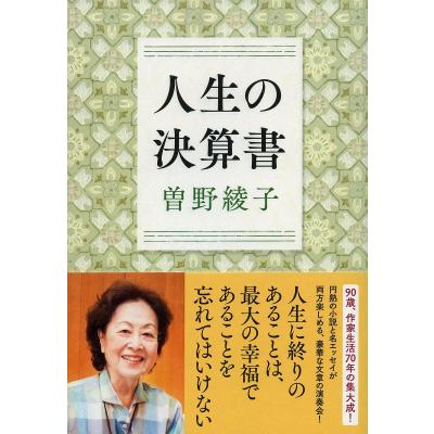 曽野綾子 本のおすすめ人気商品一覧 通販 - Yahoo!ショッピング