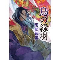 烏の緑羽/阿部智里 | bookfanプレミアム