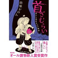 首ざむらい 世にも快奇な江戸物語/由原かのん | bookfanプレミアム