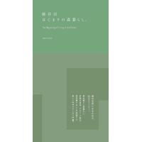 軽井沢はじまりの森暮らし。/morinoie | bookfanプレミアム