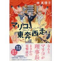 マリコ、東奔西走/林真理子 | bookfanプレミアム