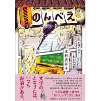 BOOKSのんべえ お酒で味わう日本文学32選/木村衣有子 | bookfanプレミアム