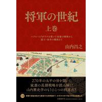 将軍の世紀 上巻/山内昌之 | bookfanプレミアム