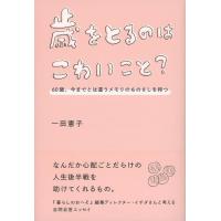 歳をとるのはこわいこと? 60歳、今までとは違うメモリのものさしを持つ/一田憲子 | bookfanプレミアム