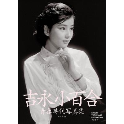 吉永小百合の商品一覧 通販 - Yahoo!ショッピング