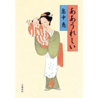 ああうれしい/畠中恵 | bookfanプレミアム