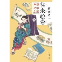 往来絵巻 貸本屋おせん/高瀬乃一 | bookfanプレミアム