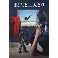 犯人と二人きり/高野和明 | bookfanプレミアム