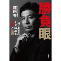 勝負眼 「押し引き」を見極める思考と技術/藤田晋 | bookfanプレミアム