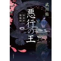 悪行の王 切支丹陰陽師/武川佑 | bookfanプレミアム