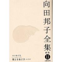 向田邦子全集 11/向田邦子 | bookfanプレミアム
