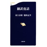 翻訳夜話/村上春樹/柴田元幸 | bookfanプレミアム