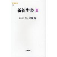 新約聖書 新共同訳 2/共同訳聖書実行委員会/日本聖書協会/佐藤優 | bookfanプレミアム