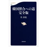 韓国併合への道/呉善花 | bookfanプレミアム