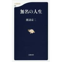 無名の人生/渡辺京二 | bookfanプレミアム