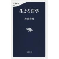 生きる哲学/若松英輔 | bookfanプレミアム