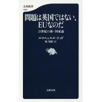 問題は英国ではない、EUなのだ 21世紀の新・国家論/エマニュエル・トッド/堀茂樹 | bookfanプレミアム