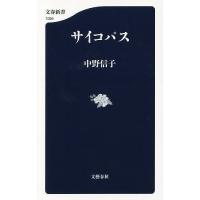 サイコパス/中野信子 | bookfanプレミアム