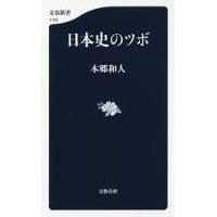 日本史のツボ/本郷和人 | bookfanプレミアム