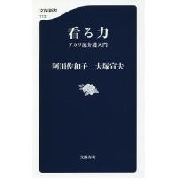 看る力 アガワ流介護入門/阿川佐和子/大塚宣夫 | bookfanプレミアム