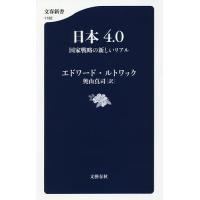 日本4.0 国家戦略の新しいリアル/エドワード・ルトワック/奥山真司 | bookfanプレミアム