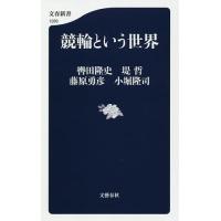 競輪という世界/轡田隆史/堤哲/藤原勇彦 | bookfanプレミアム