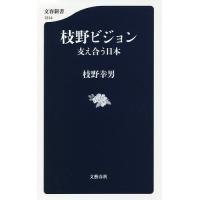 枝野ビジョン 支え合う日本/枝野幸男 | bookfanプレミアム