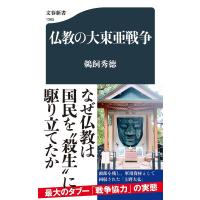 仏教の大東亜戦争/鵜飼秀徳 | bookfanプレミアム