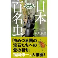 日本百名虫 フォトジェニックな虫たち/坂爪真吾 | bookfanプレミアム