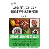 認知症にならない100まで生きる食事術/牧田善二 | bookfanプレミアム