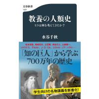 教養の人類史 ヒトは何を考えてきたか?/水谷千秋 | bookfanプレミアム