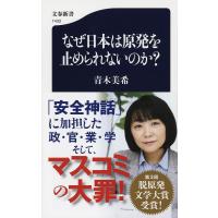 なぜ日本は原発を止められないのか?/青木美希 | bookfanプレミアム