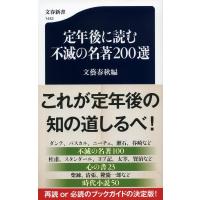 定年後に読む不滅の名著200選/文藝春秋 | bookfanプレミアム