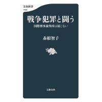 戦争犯罪と闘う 国際刑事裁判所は屈しない/赤根智子 | bookfanプレミアム