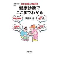 健康診断でここまでわかる 総合診療医が徹底解読/伊藤大介 | bookfanプレミアム